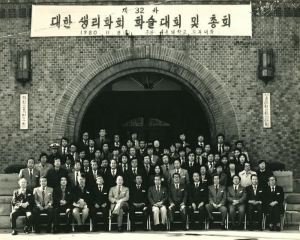 1980년 제32차 대한생리학회 학술대회