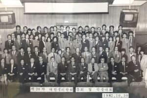 1982년 제34차 대한생리학회 학술대회