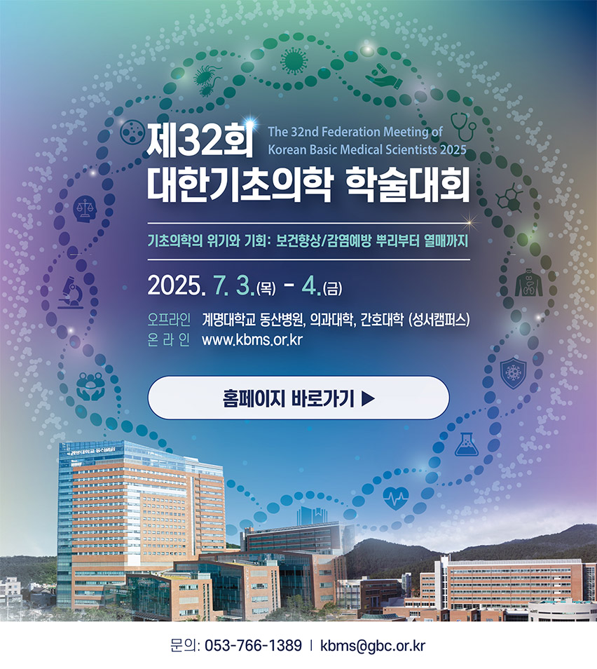 제32회 대한기초의학 학술대회